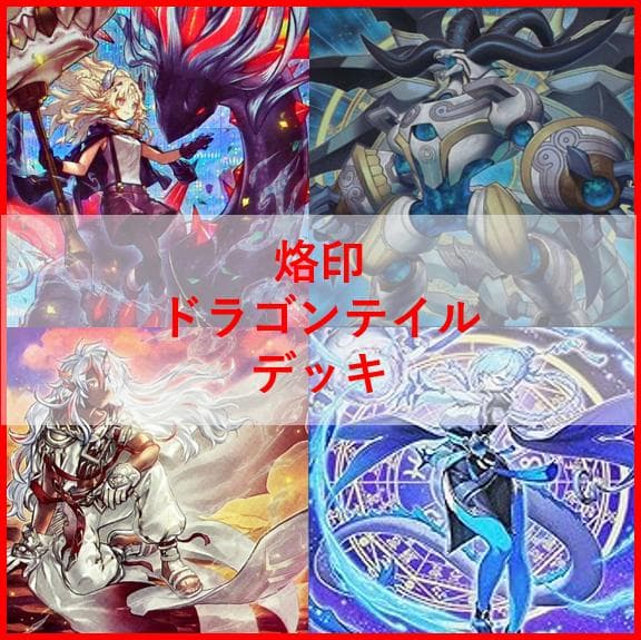 遊戯王 デッキ 烙印 ドラゴンテイル デッキ 白き竜の落胤 [04536