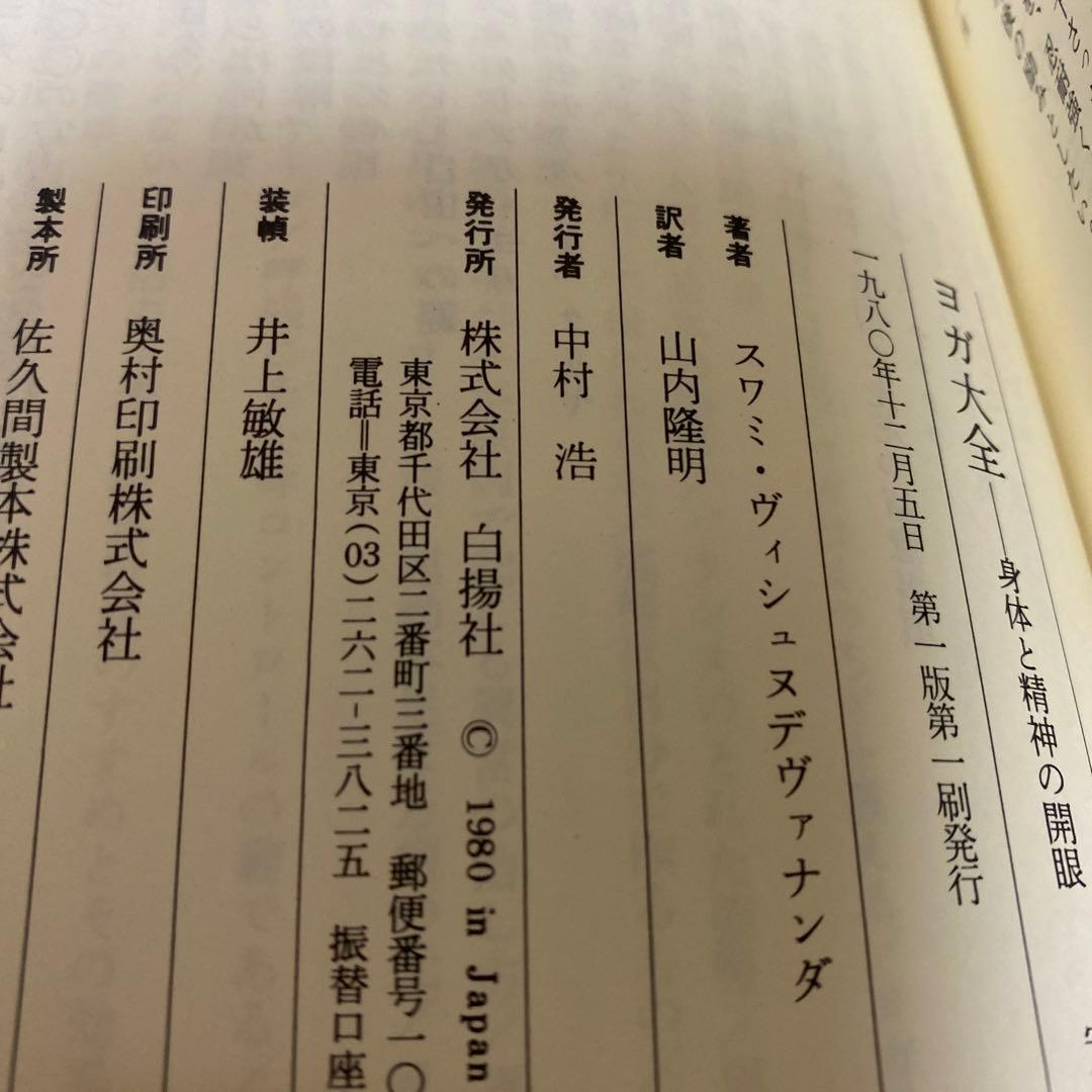 ヨガ大全　身体と精神の開眼　スワミ・ヴィシュヌデヴァナンダ　初版