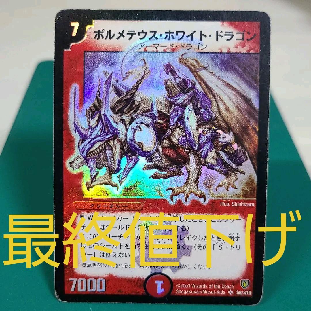 No.59】デュエルマスターズ ボルメテウス・ホワイト・ドラゴン初期