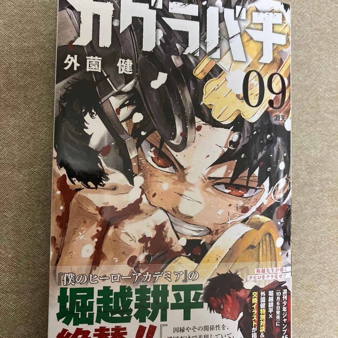 カグラバチ 9巻 初版 帯付き - メルカリ