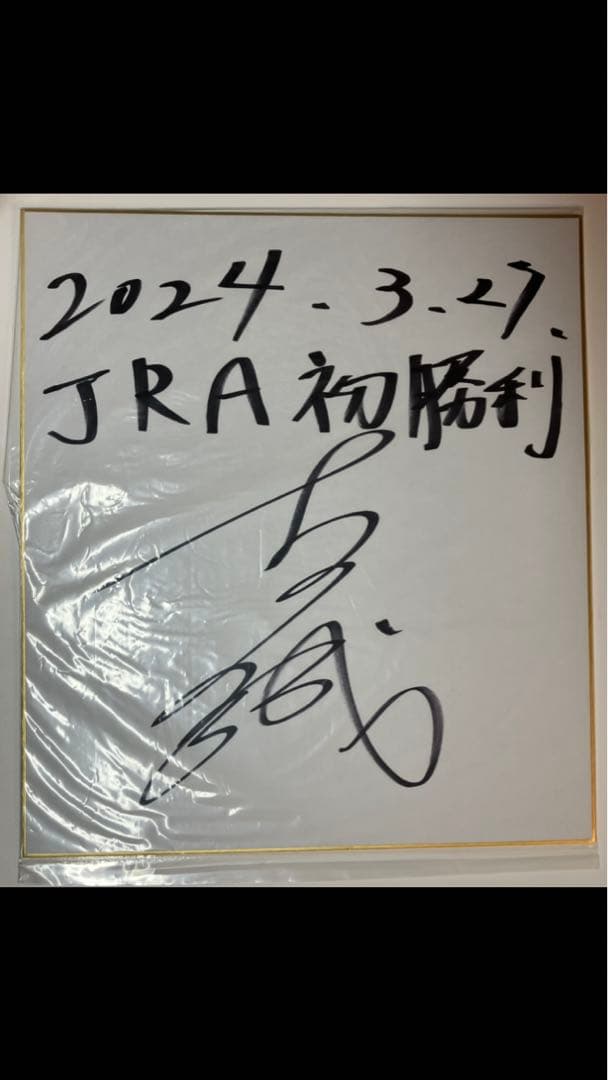 吉村誠之助騎手 JRA初勝利記念直筆サイン色紙 当選品 貴重 100勝達成