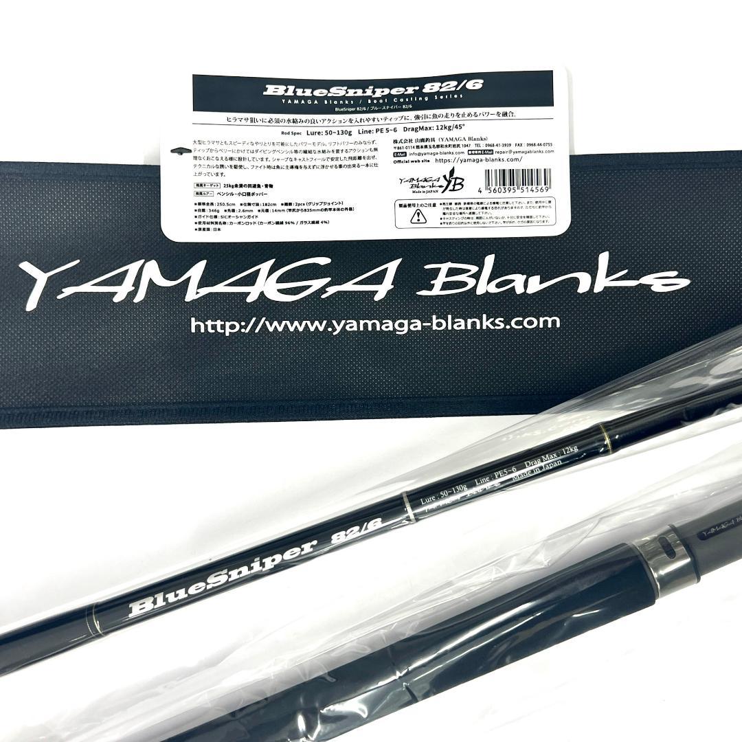 ☆新品・未使用☆ ヤマガブランクス ブルースナイパー 82/6 希少廃番