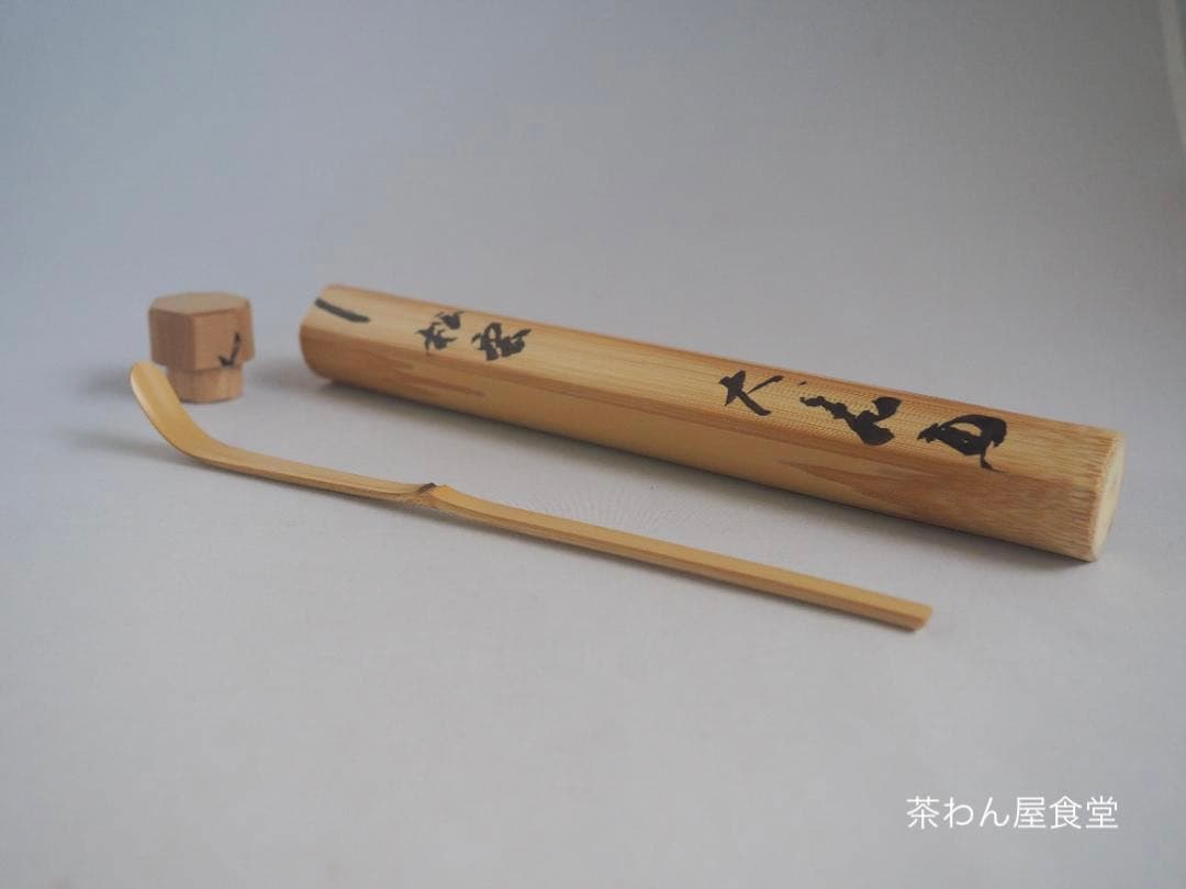 大徳寺511世管長 立花大亀造『竹茶杓』銘：松雲（しょううん）共箱筒