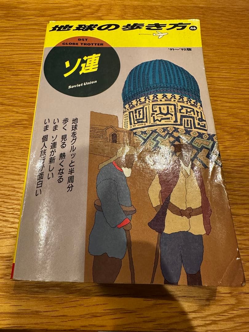 地球の歩き方 46 ソ連　ガイドブック 1991年 91年　ソビエト　ロシア 地球の歩き方 46 ソ連 ガイドブック 1991年 91年 ソビエト ロシア