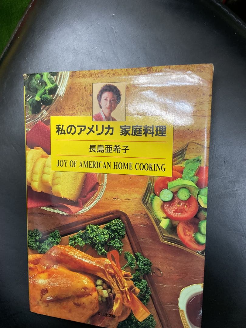 私のアメリカ 家庭料理 長島亜希子 - メルカリ
