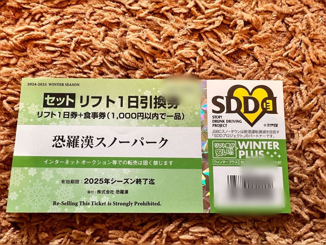 食事券1000円付き恐羅漢スノーパーク リフト1日券+食事券 - メルカリ