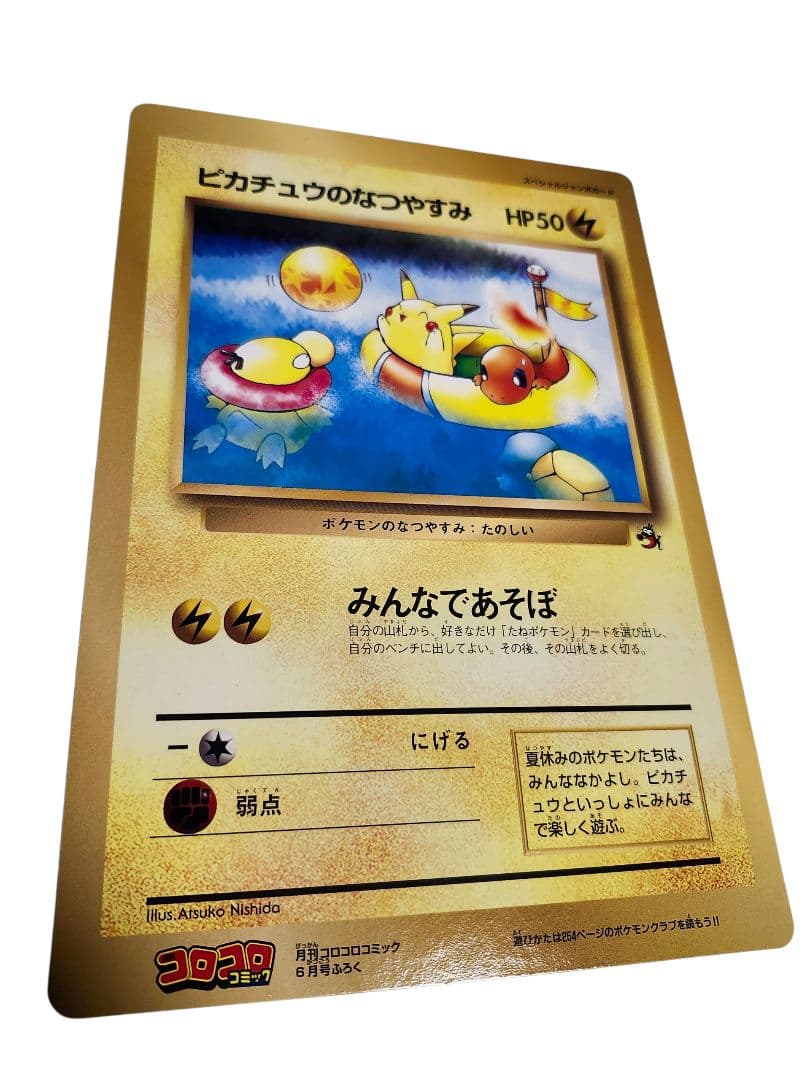 旧裏】ピカチュウのなつやすみ スペシャルジャンボカード 【コロコロ