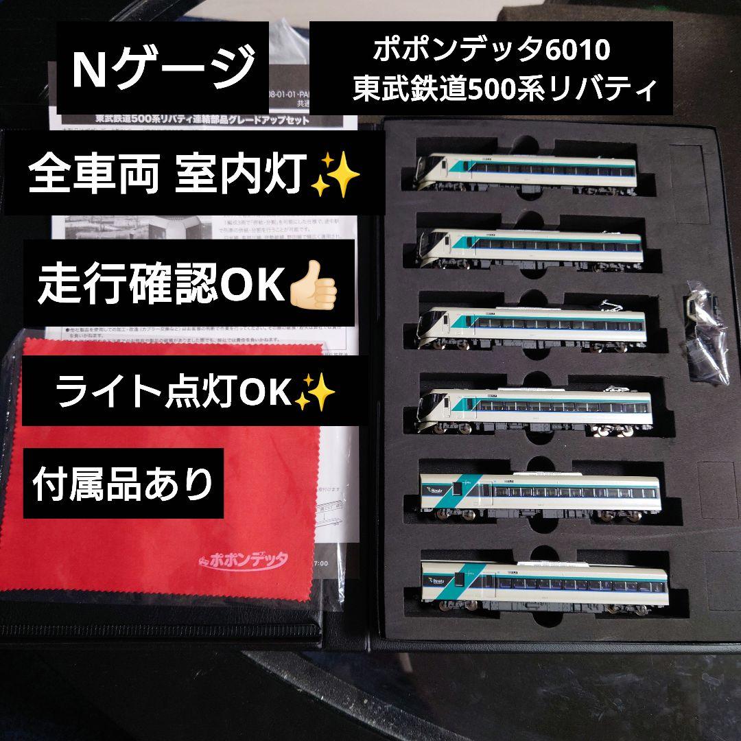 【Nゲージ】ポポンデッタ6010 室内灯つき 東武鉄道500系リバティ6両 ポポンデッタ Nゲージ popondetta 6010 東武500系「リバティ」6両
