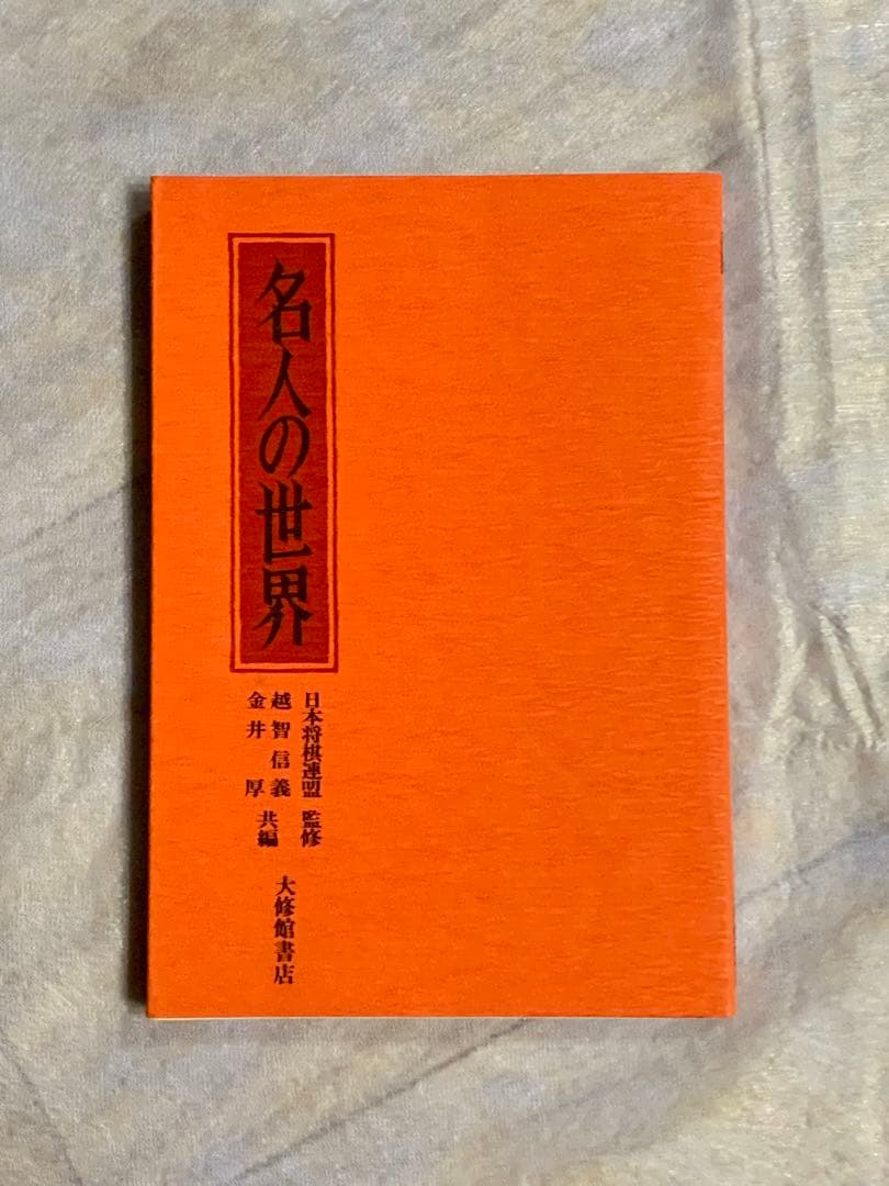 未使用品☆将棋名人戦全集 色紙・扇子・購入者特典フルセット - メルカリ