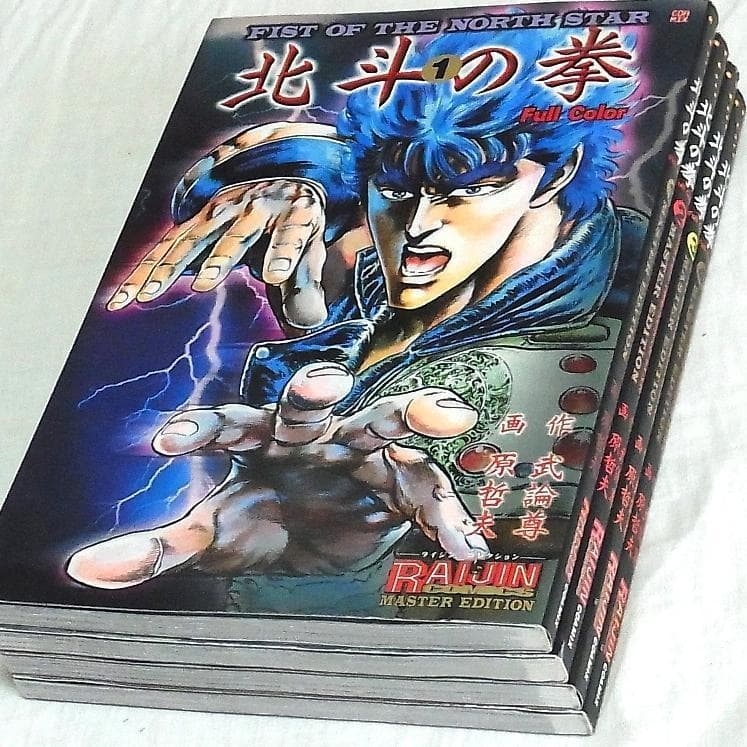 北斗の拳 フルカラー 1〜4巻セット RAIJIN MASTER EDITION - メルカリ