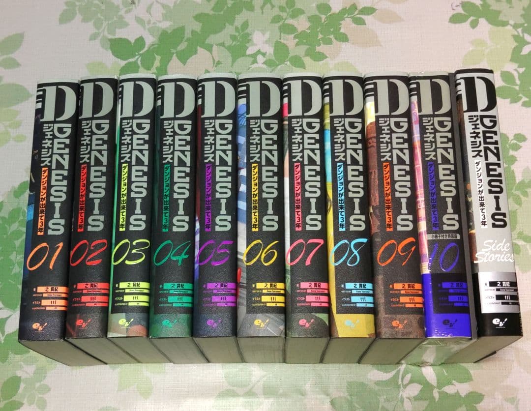 全巻初版」 Dジェネシス ダンジョンが出来て3年 1～10巻+Side 既刊
