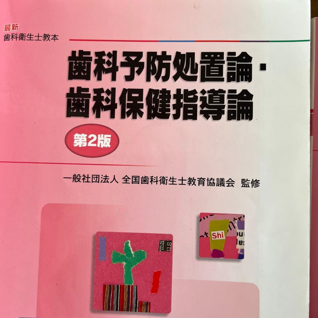 歯科予防処置論・歯科保健指導論 - メルカリ