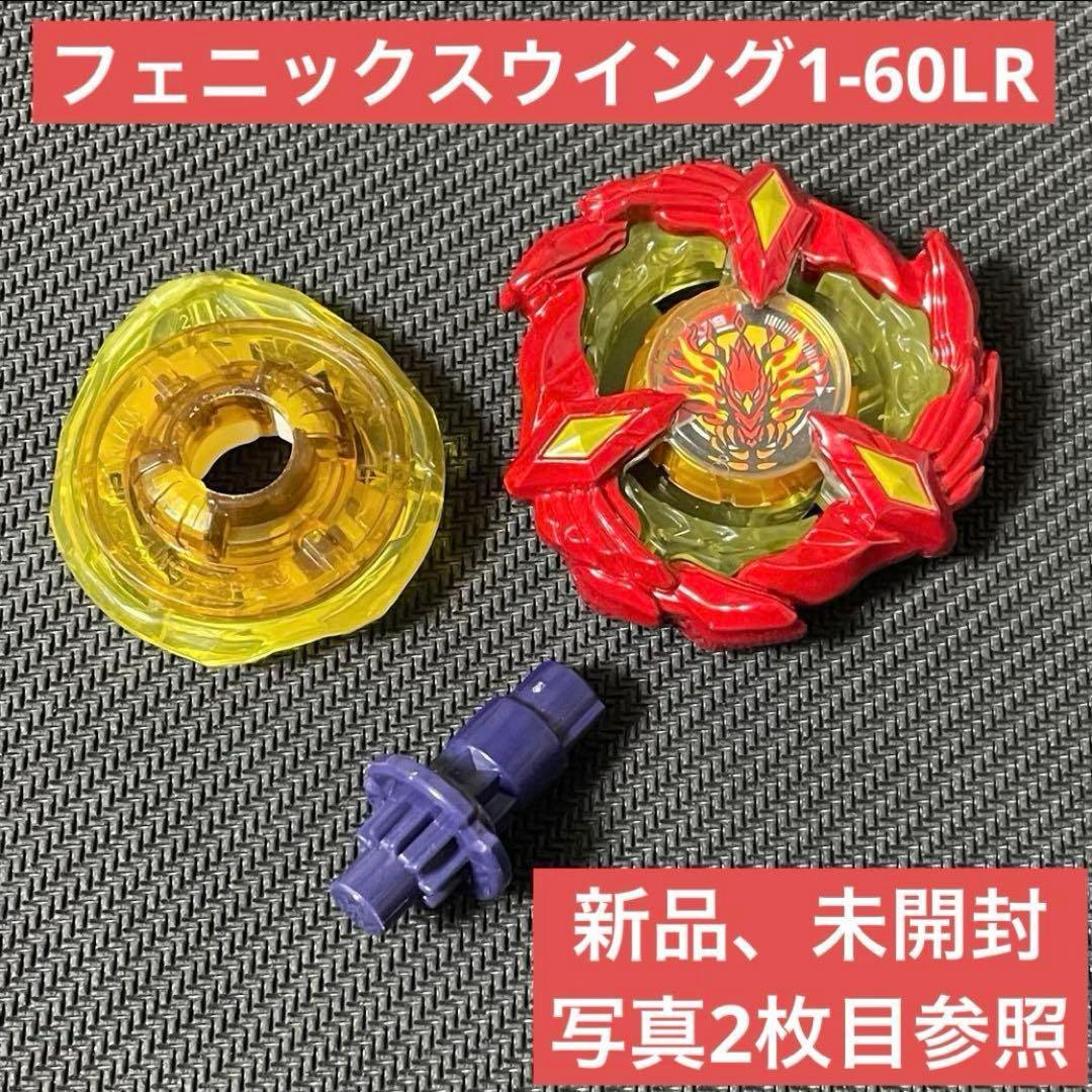 フェニックスウイング1-60LR【ベイブレードX】 - メルカリ