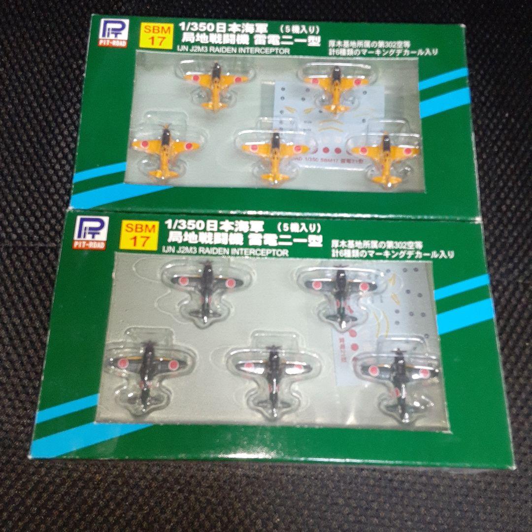 ピットロードの1/350塗装・組立済み　局地戦闘機　雷電と試製雷電　10機セット ハセガワ 1/32 日本海軍局地戦闘機「雷電」ニ一型 HASEGAWA J2M RAIDEN