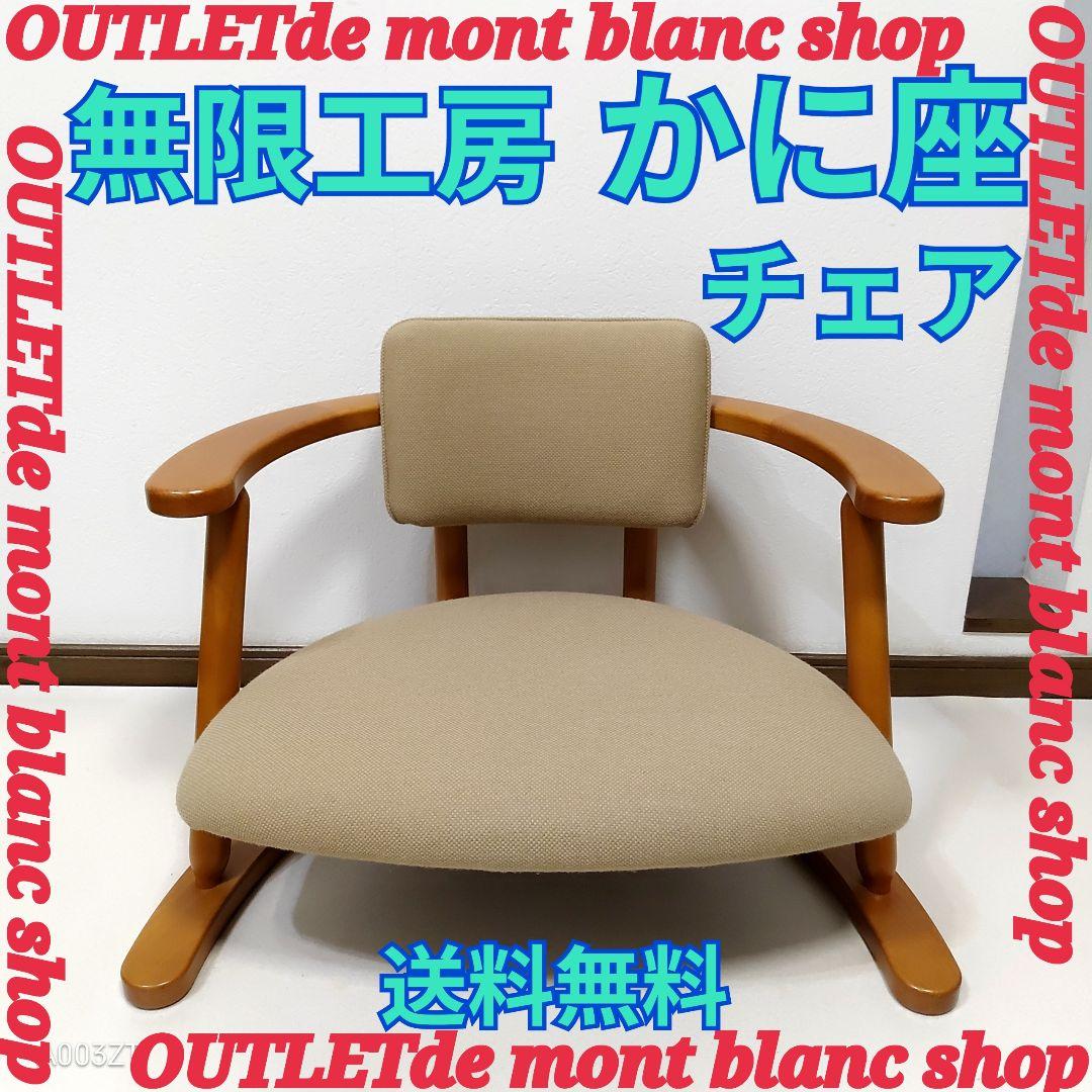 無限工房 かに座椅子 ローチェア リラックスチェア 人気色 送料無料 楽天市場】かに座 座椅子 ロータイプ かに座PLUSチェア KP-100 無限