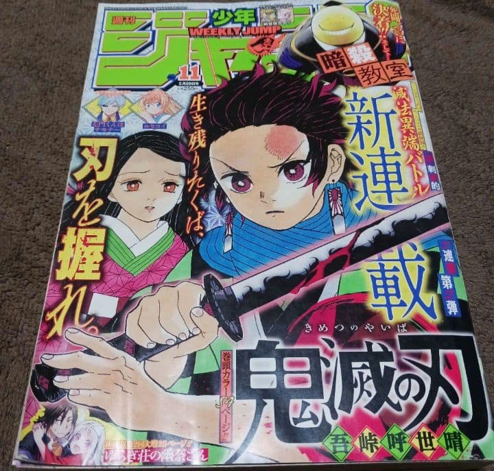 週刊少年ジャンプ 2016年11号 鬼滅の刃 新連載 第1話掲載号 - メルカリ