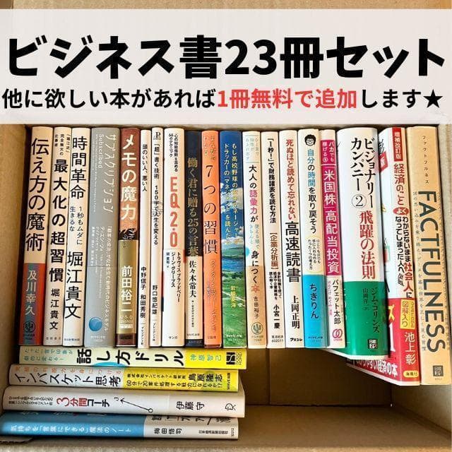 超お得】ビジネス 自己啓発 実用書 23冊 1箱詰め合わせ 自己啓発本