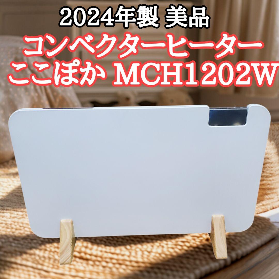 【美品】コンベクターヒーター ここぽか 2024年 MCH1202W z4580289152059-2.jpg