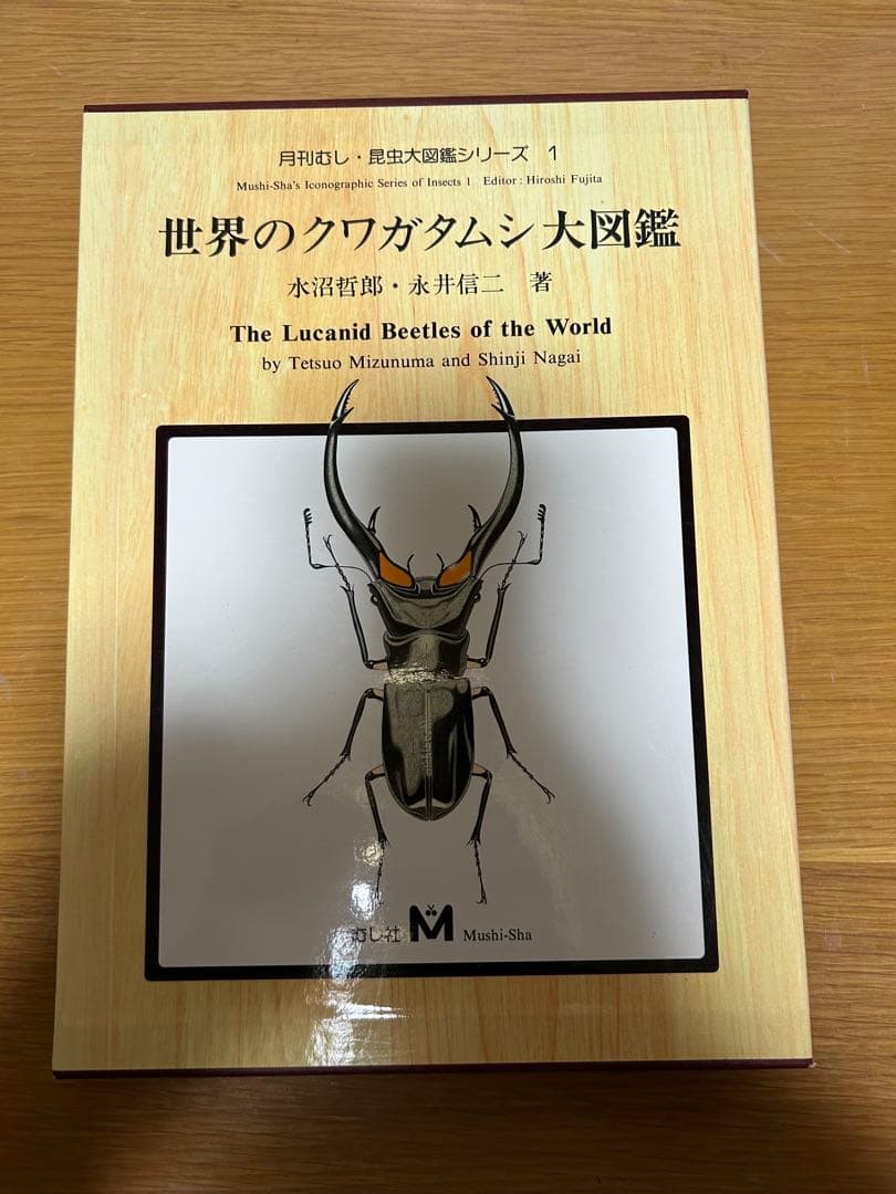 世界のクワガタムシ大図鑑 世界のクワガタムシ大図鑑(水沼哲郎, 永井信二 著) / 古本、中古本、古