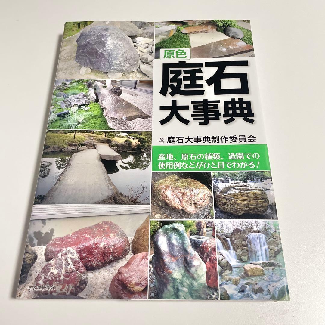原色 庭石大事典 産地、原石の種類、造園での使用例などがひと目で