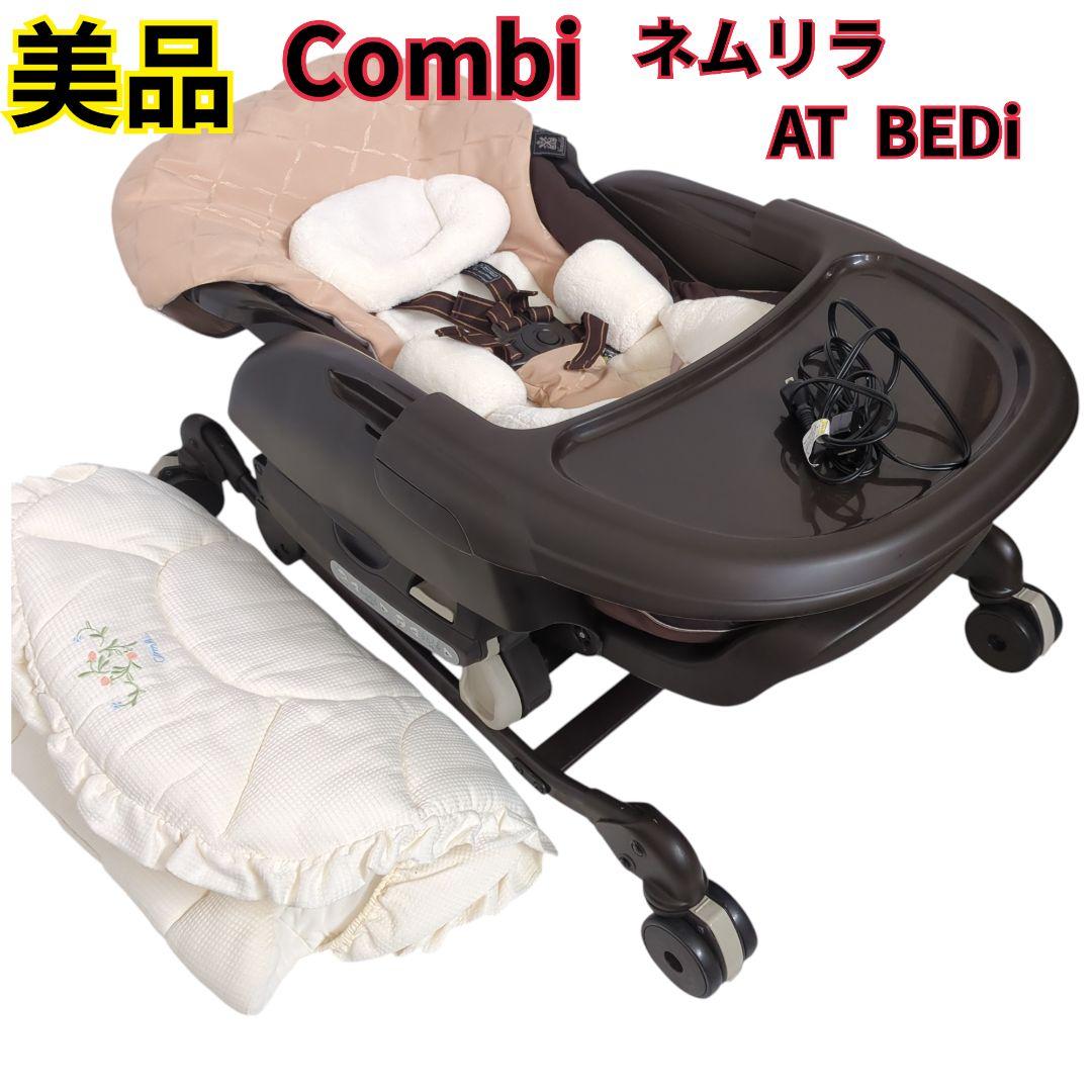 美品】 コンビ ネムリラ AUTO SWING BEDi 電動ハイローチェア - メルカリ