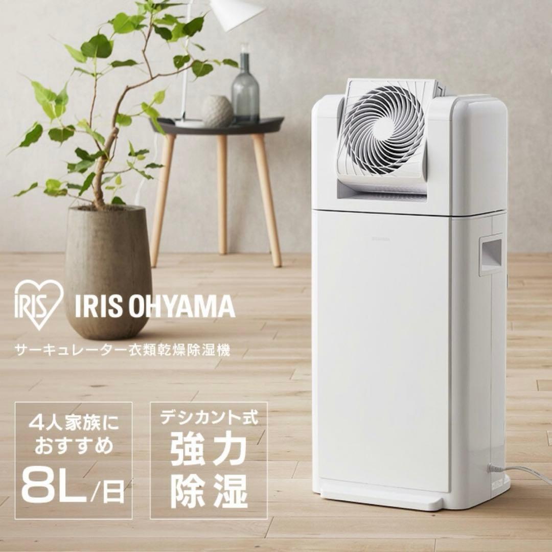 【新品未使用】アイリスオーヤマ 除湿機 サーキュレーター 衣類乾燥 IRIS OHYAMA（アイリスオーヤマ） 除湿機 サーキュレーター 衣類乾燥
