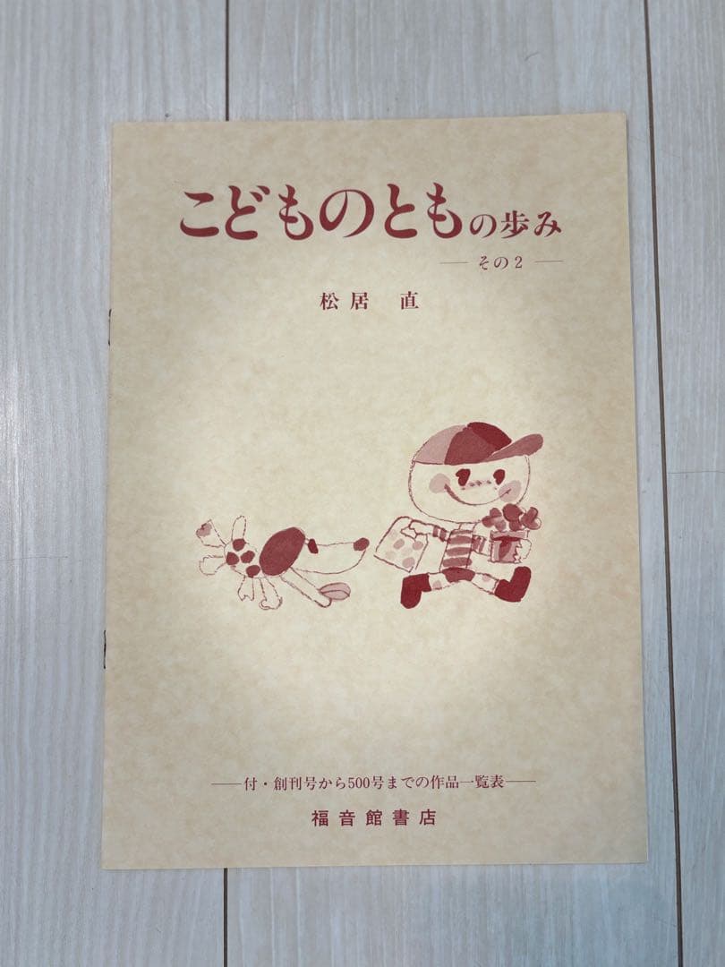 特製絵ハガキ付き/こどものとも復刻版 500号記念出版 - メルカリ