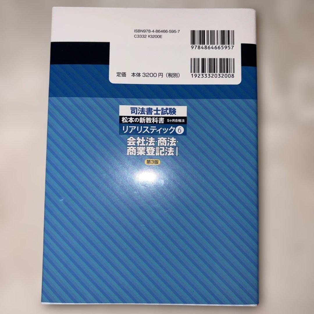 リアリスティック 6 会社法・商法・商業登記法 I - メルカリ