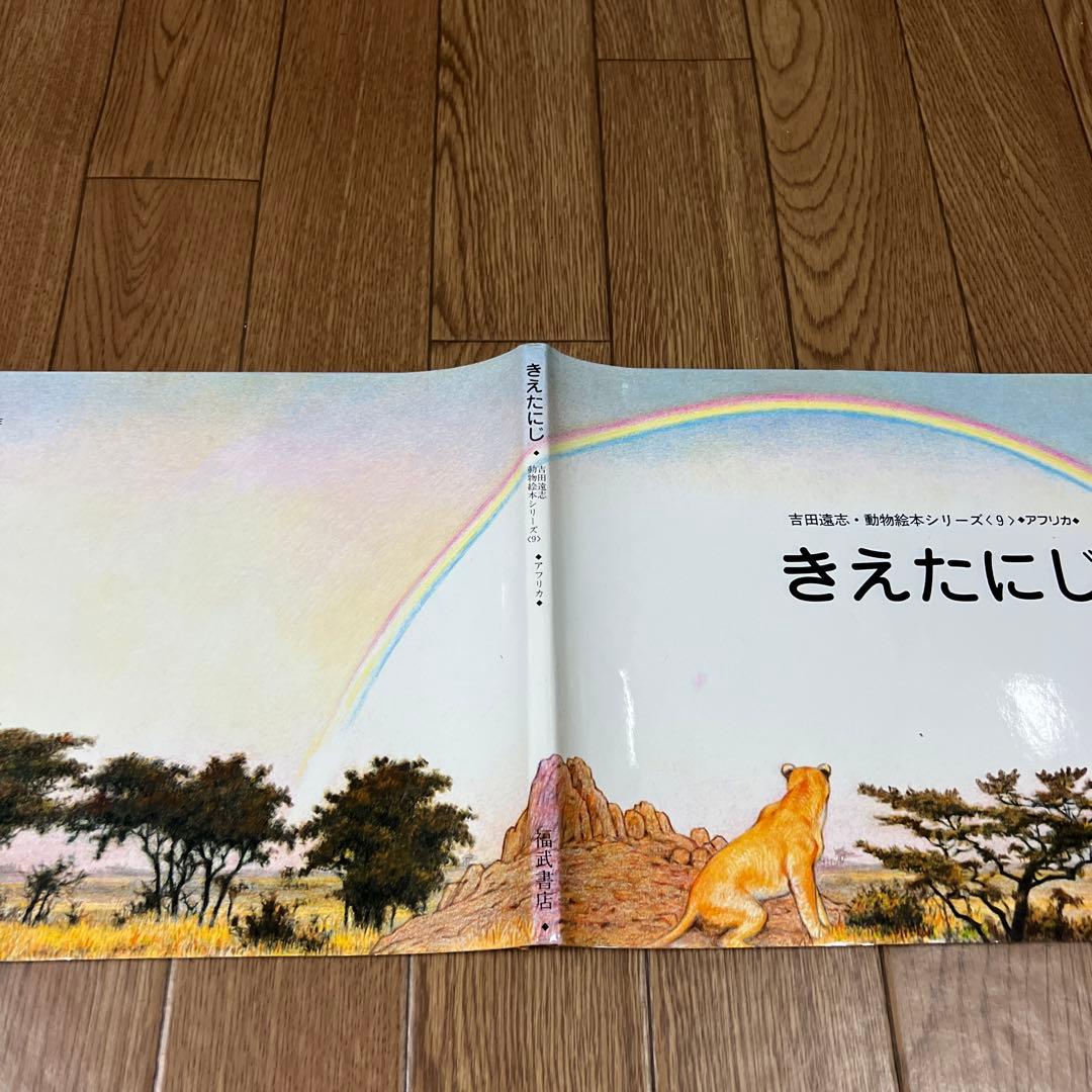 絶版❗️希少❗️吉田遠志動物絵本シリーズ きえたにじ - メルカリ