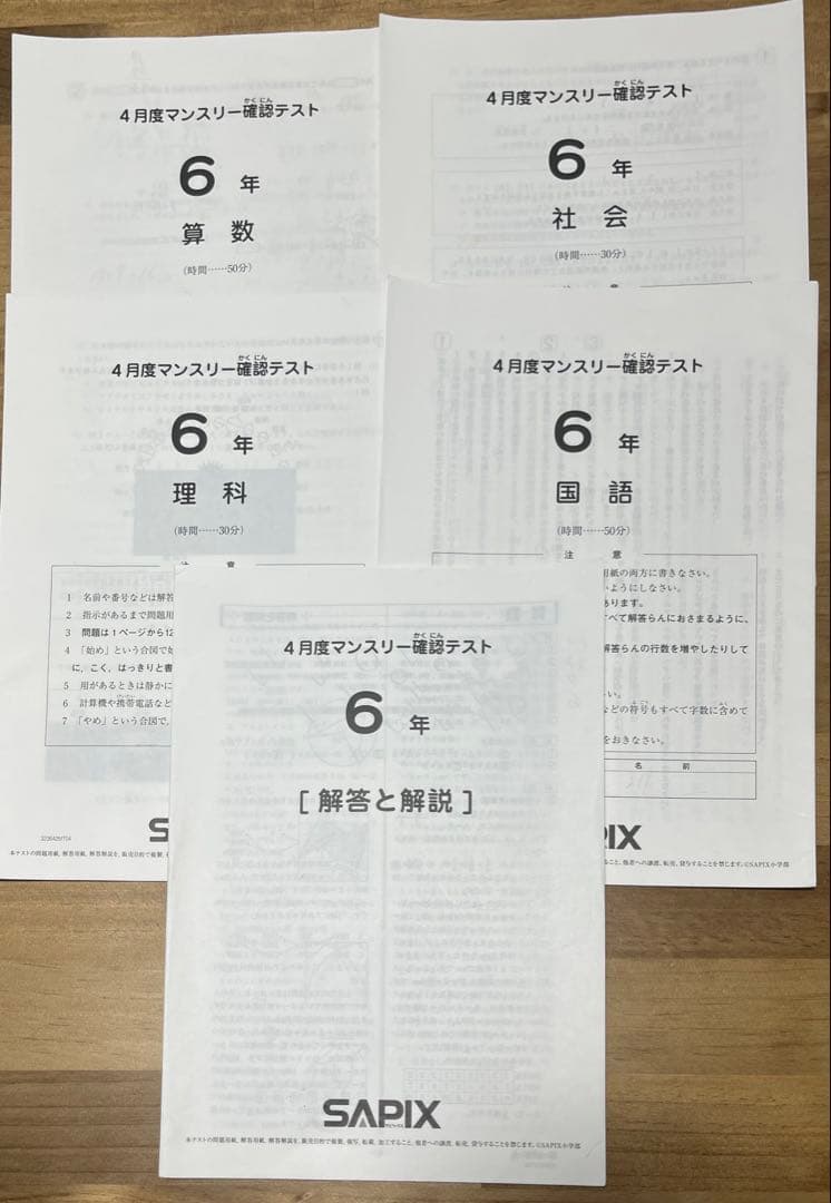 サピックス 6年生 2020年4月度マンスリー確認テスト 原本 - メルカリ