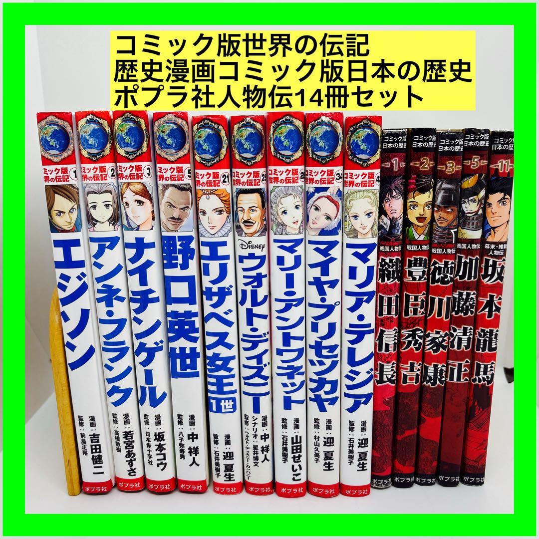 コミック版世界の伝記 歴史漫画コミック版日本の歴史 ポプラ社人物伝14