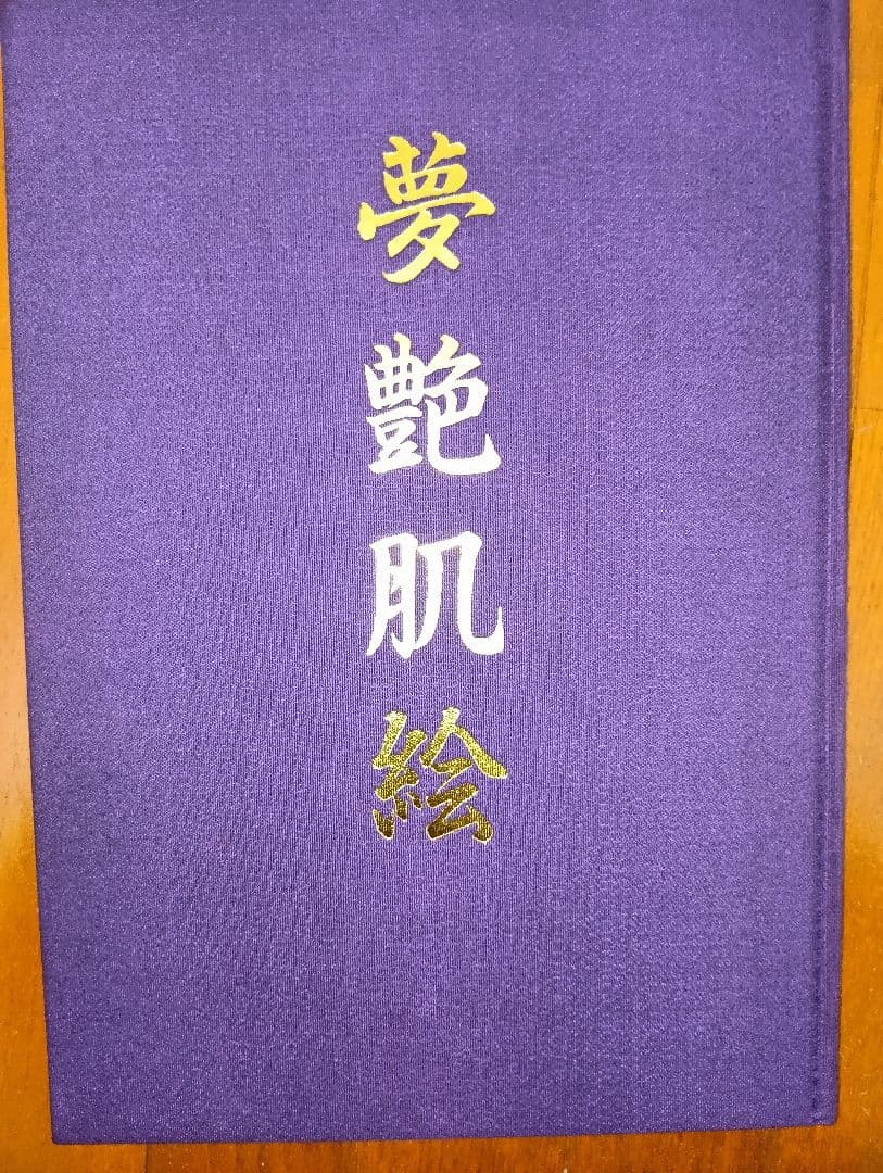 夢艶肌絵 （入墨/刺青をした女性の写真集）竹書房 - メルカリ