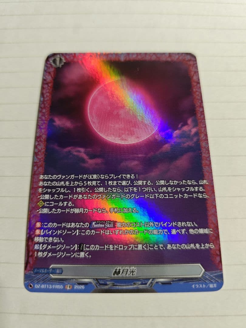 カードファイト!! ヴァンガード】赫月光(FR) - メルカリ