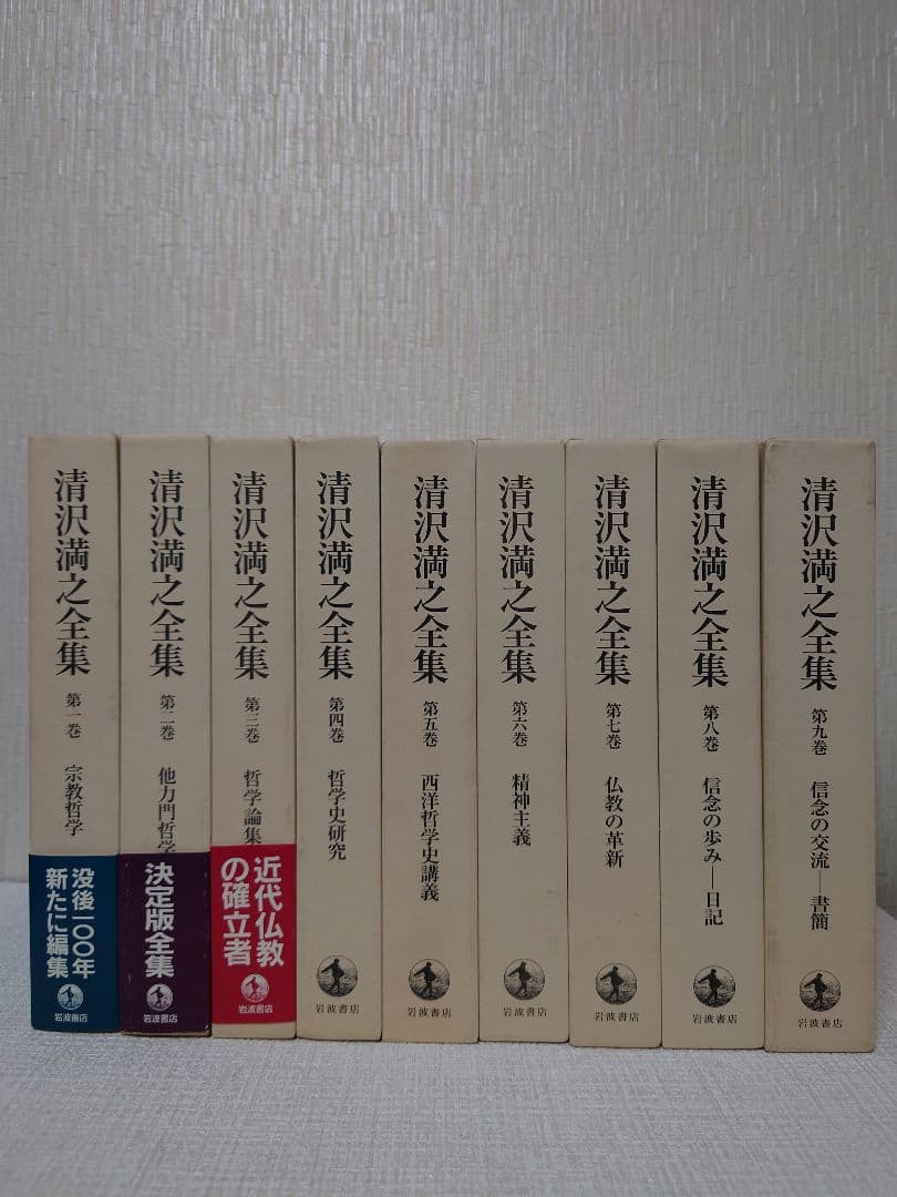 清沢満之全集 第一巻〜第九巻揃 岩波書店