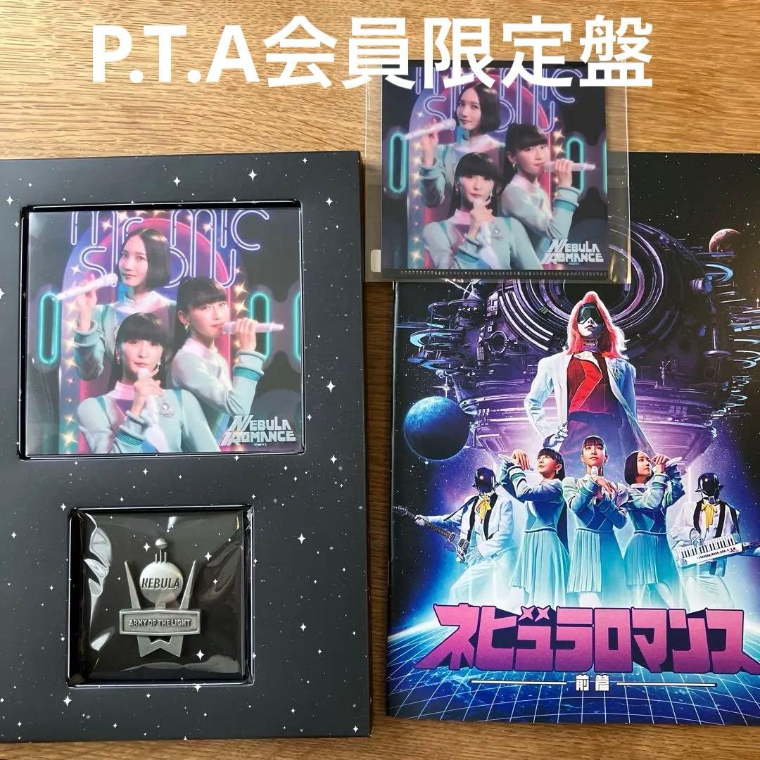 Perfume ネビュラロマンス 前篇 P.T.A会員限定盤 - メルカリ