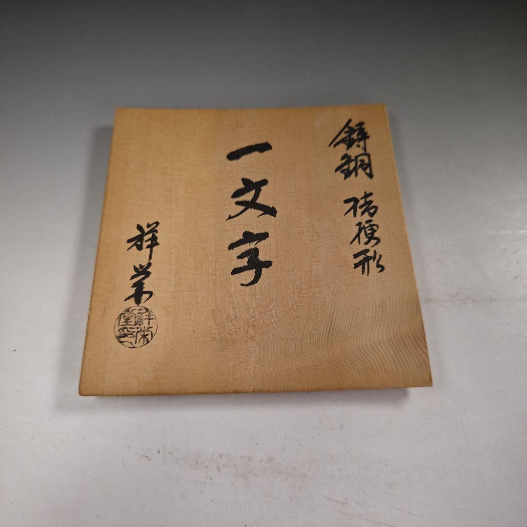 ウ242 花器『金森祥栄』『鋳銅 桔梗形 一文字 花入 花瓶 共箱』茶道具