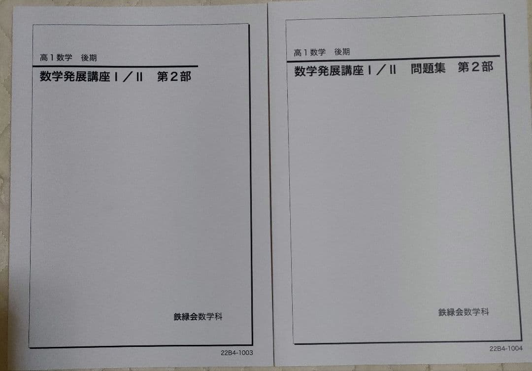 鉄緑会 高1数学 後期 数学発展講座 I/II 第2部 問題集セット - メルカリ