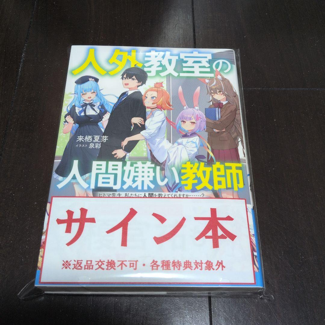 人外教室の人間嫌い教師1 来栖夏芽 直筆サイン本 未読新品送料込み