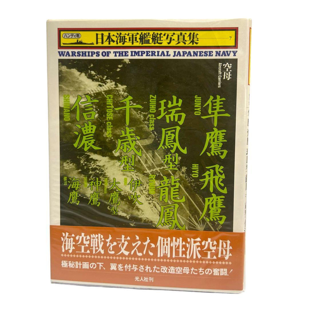 レア 日本海軍艦艇写真集 ハンディ版 1〜21巻 12巻のみ欠品 光人社