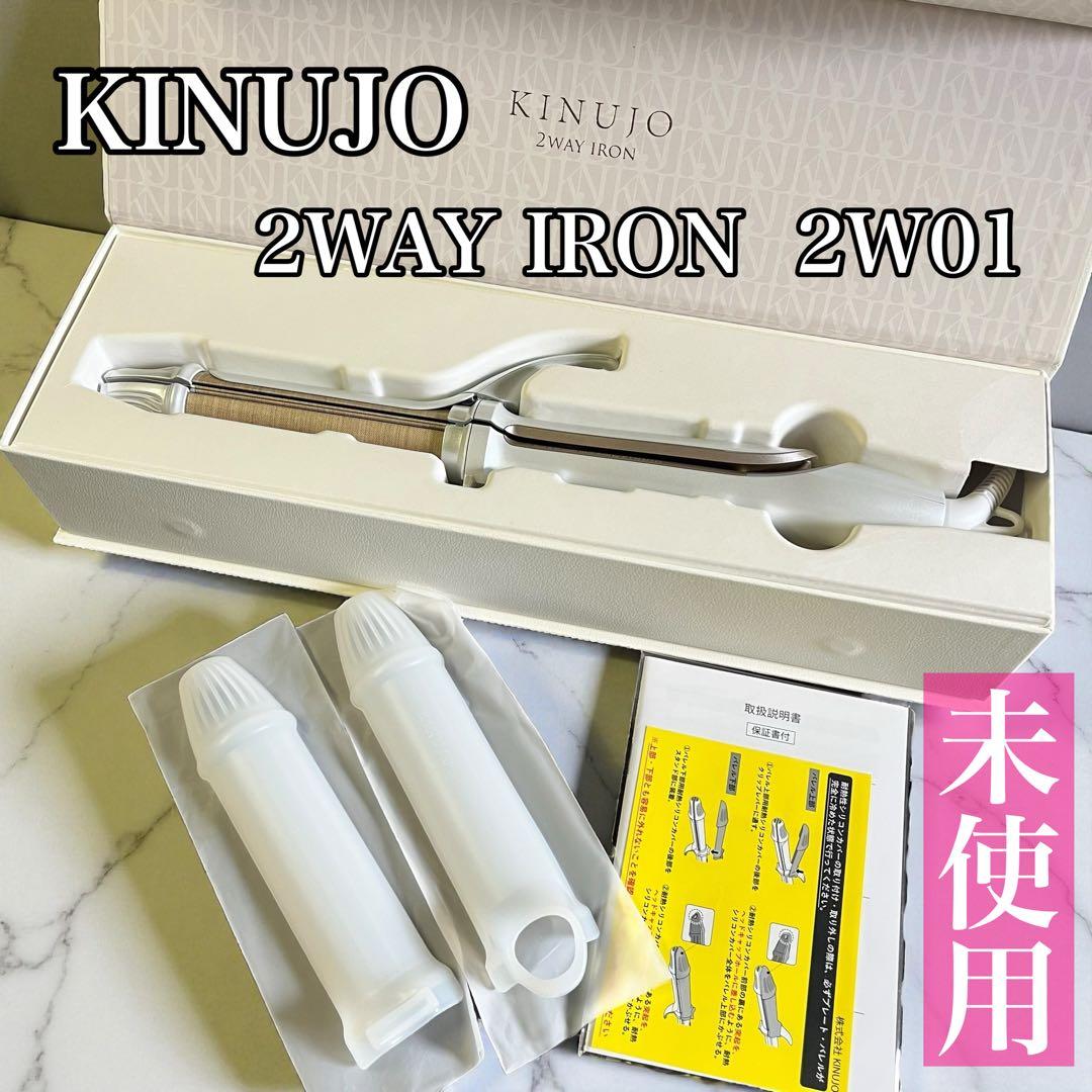 【未使用】KINUJO 絹女 2WAY IRON ヘアアイロン 2W01 KINUJO（絹女） 【保証付】【国内正規品】KINUJO 2WAY ヘアアイロン