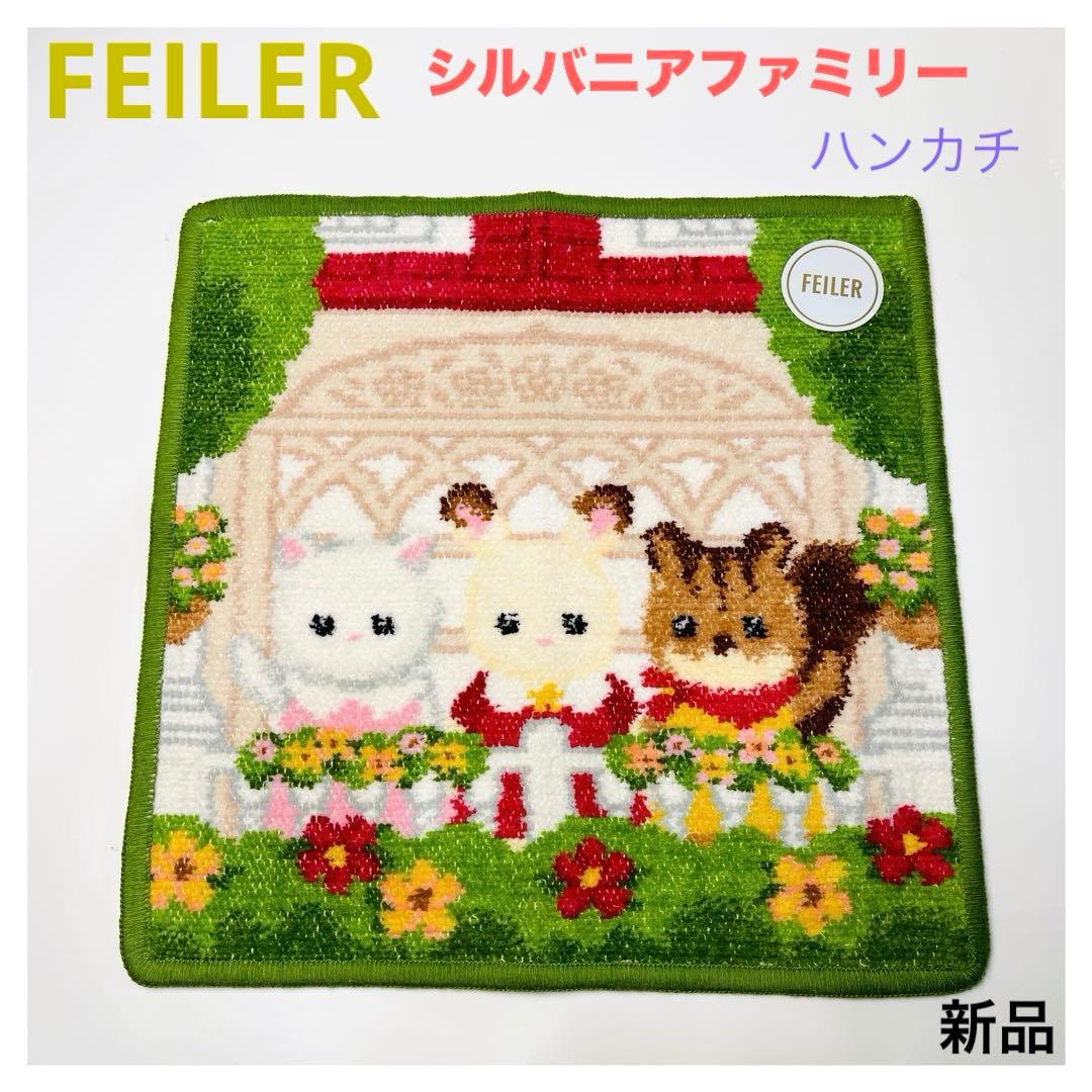 新品】 フェイラー シルバニアファミリー ハンカチ - メルカリ