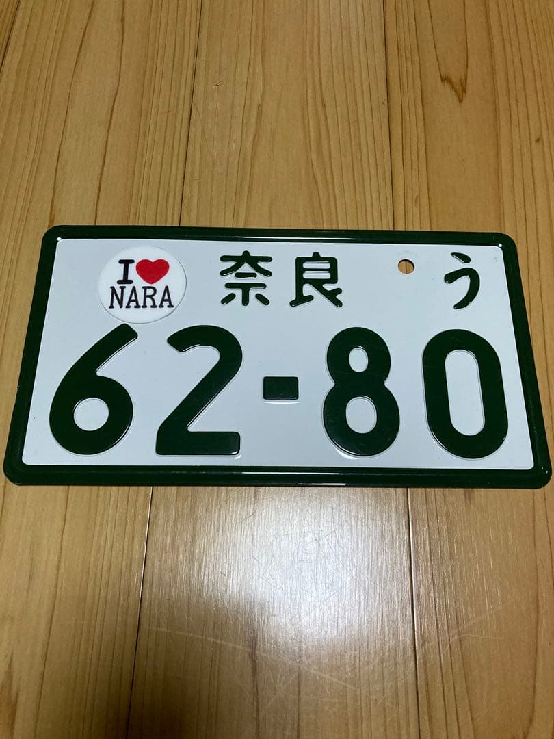ナンバープレート 奈良 記念所蔵 抹消 穴あけ済 コレクション 奈良県