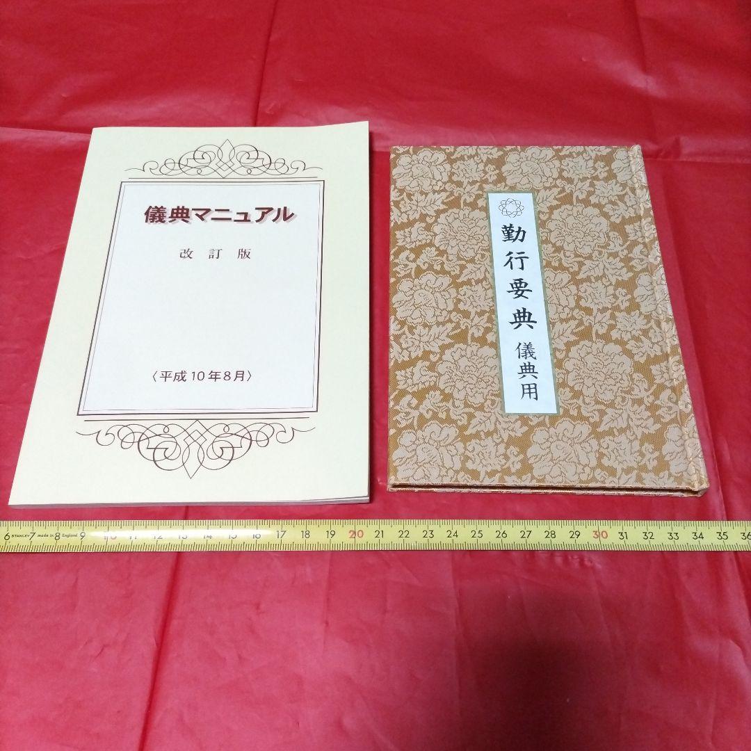 創価学会 勤行要典と儀典マニュアル - メルカリ