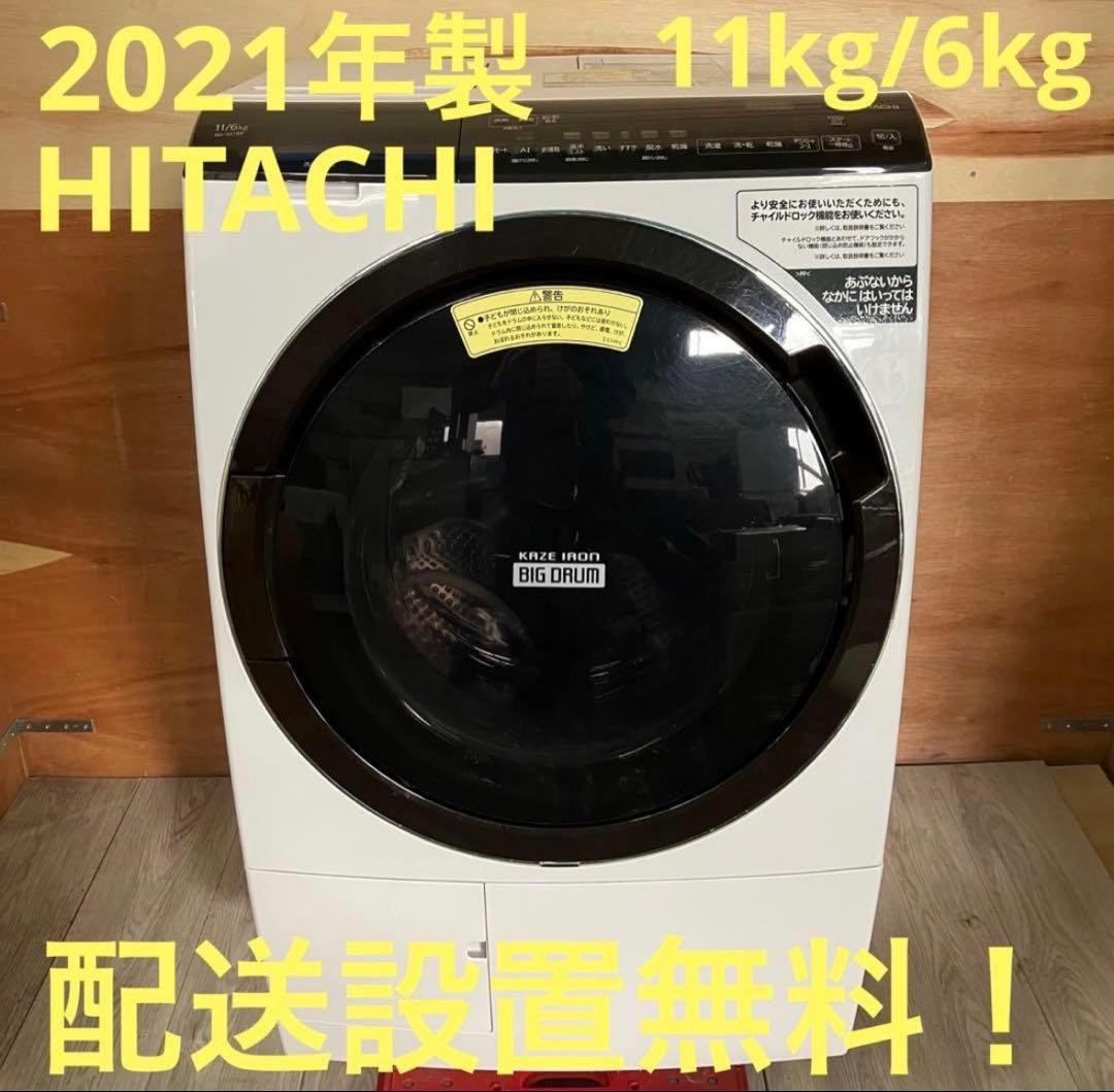 一都三県限定 配送設置無料 ドラム式洗濯乾燥機 HITACHI 日立 11kg