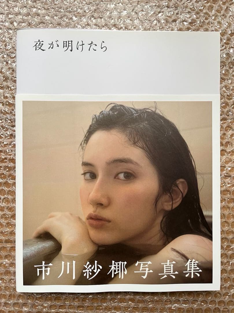 市川紗椰 写真集 夜が明けたら - メルカリ
