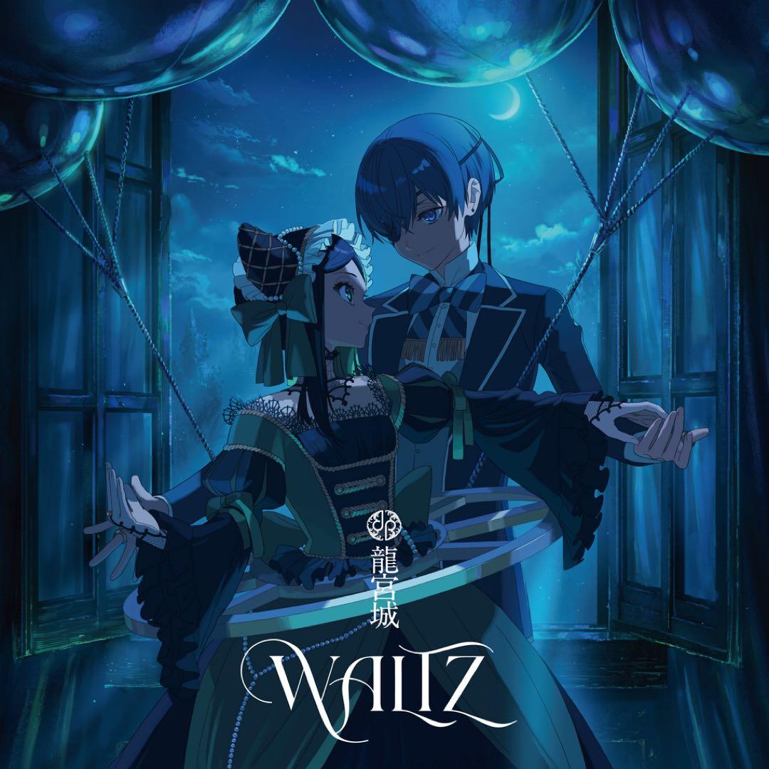 龍宮城】WALTZ ＜完全生産限定盤/白盤＞+通常版 - メルカリ