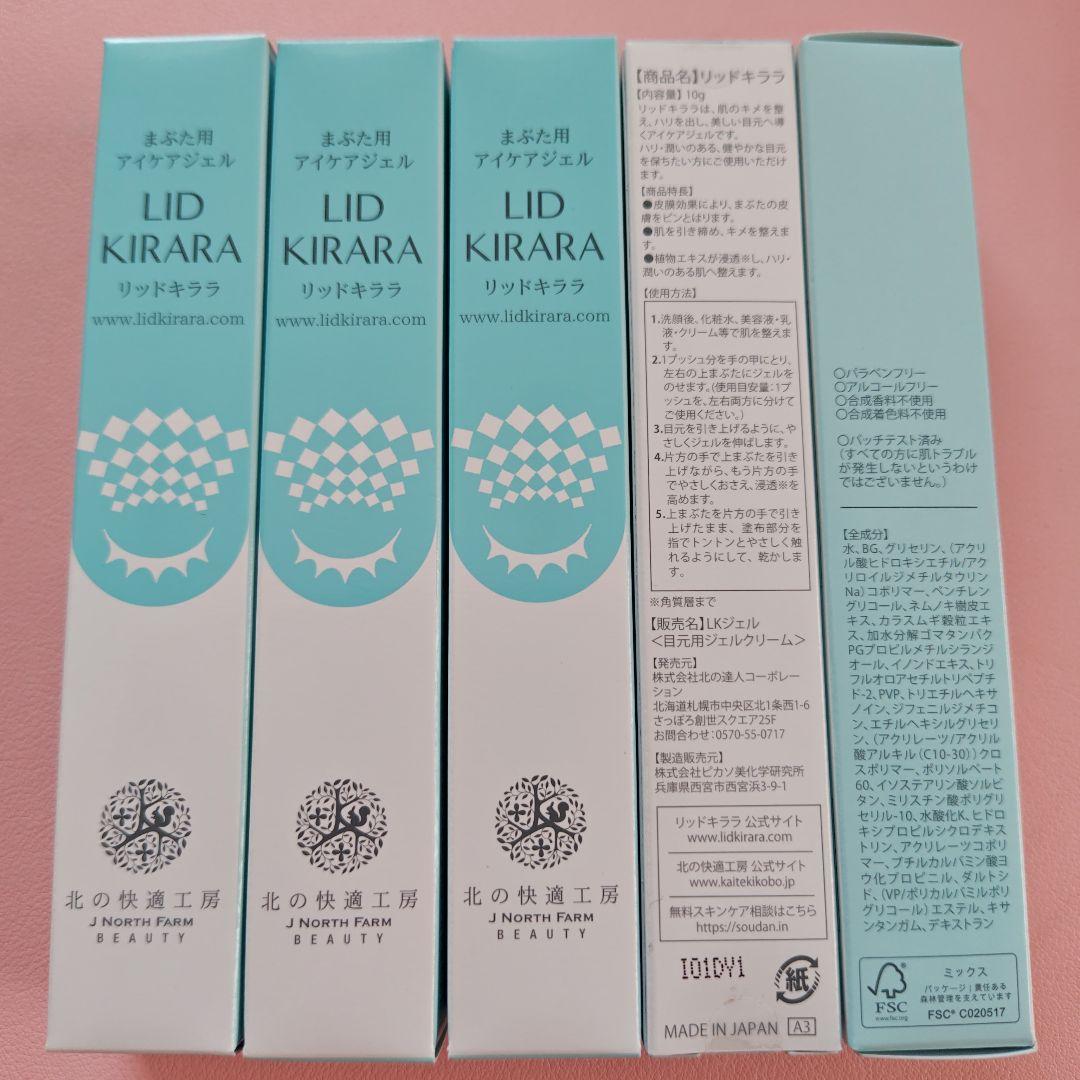LID KIRARA アイケアジェル まぶた用　北の快適工房 北の快適工房 リッドキララ 10g 2本 まぶた 目元 美容液 クリーム 瞼