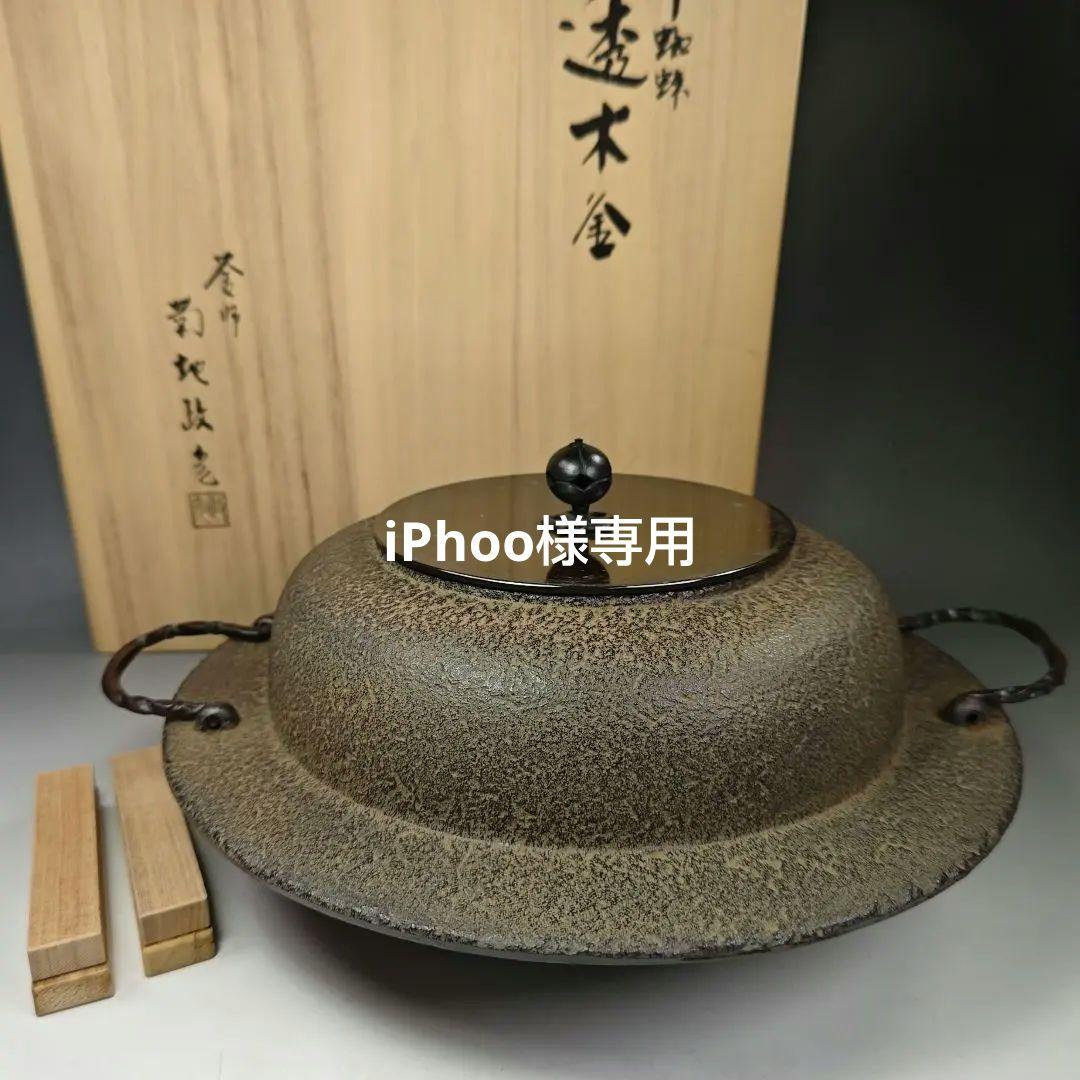 イ303 茶釜『釜師 菊地政光』『平蜘蛛透木釜 共箱』鉄釜 茶道具 - メルカリ