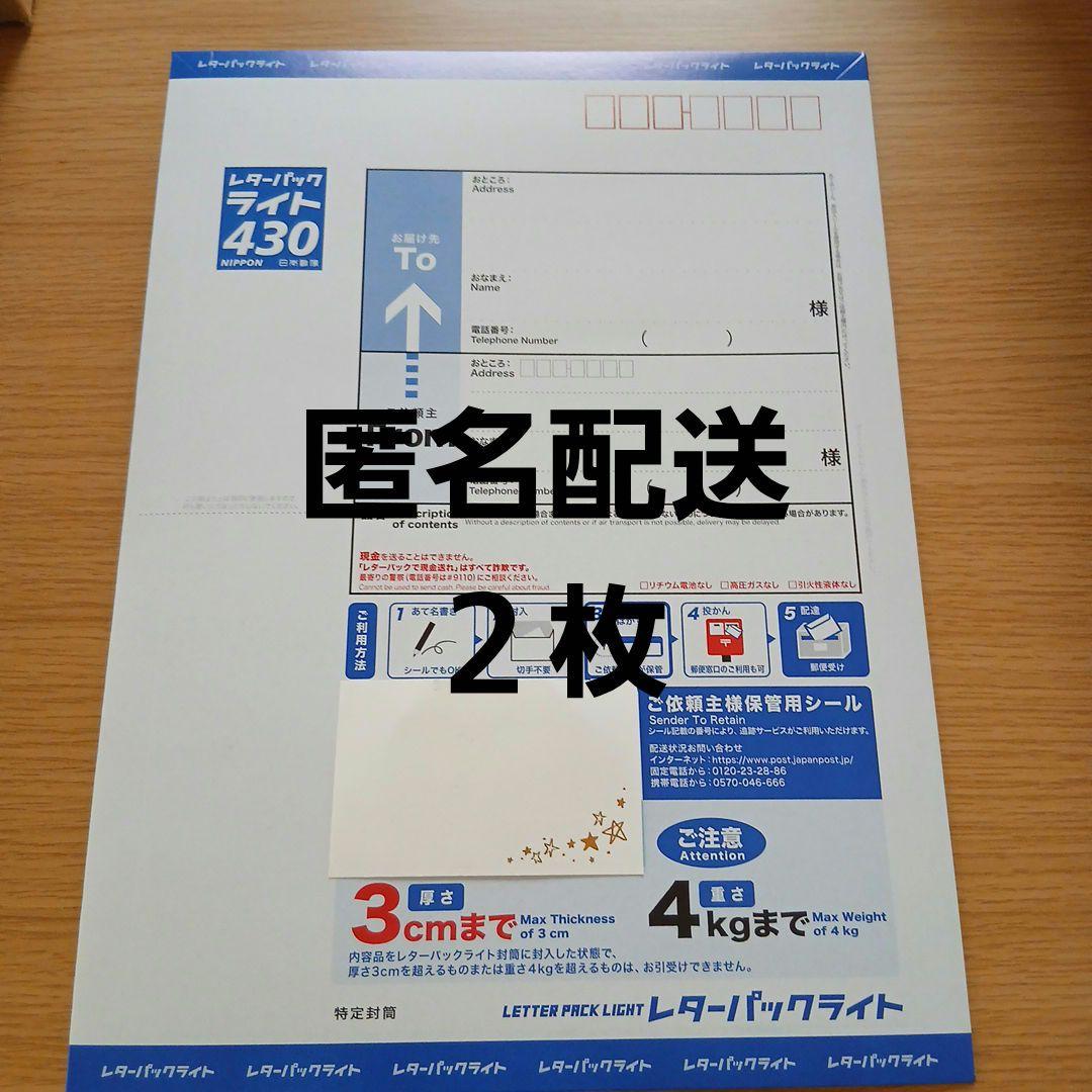 安心☆匿名配送】 レターパックライト430 2枚セット - メルカリ