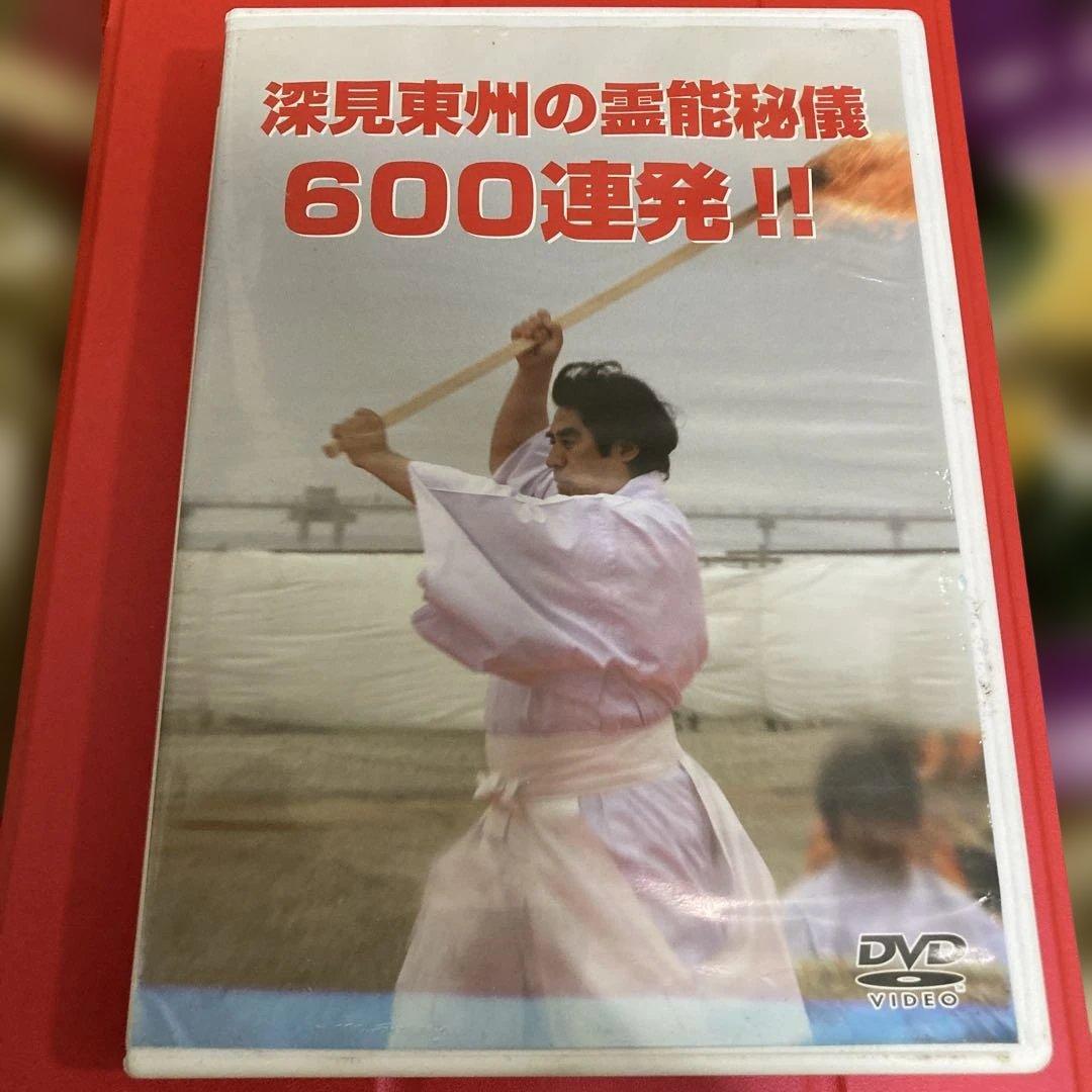 ワールドメイトDVD 深見東州の霊能秘技 600連発‼️ - メルカリ
